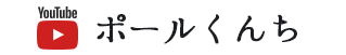 Youtube
チャンネル「ポールくんち」